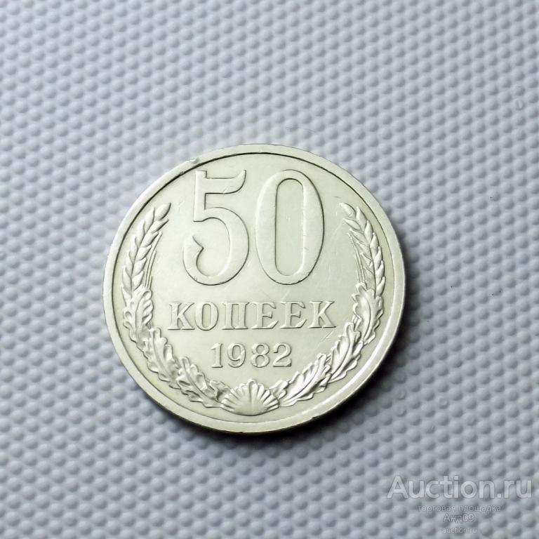 50 копеек 1982 года (0939с)
