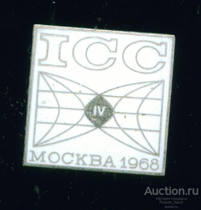 ICC. IV Международный конгресс по катализу Москва 1968г (белый фон) (039230)