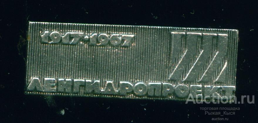 Ленгидропроект 50 лет 1917-1967гг. Ленинград (034006)