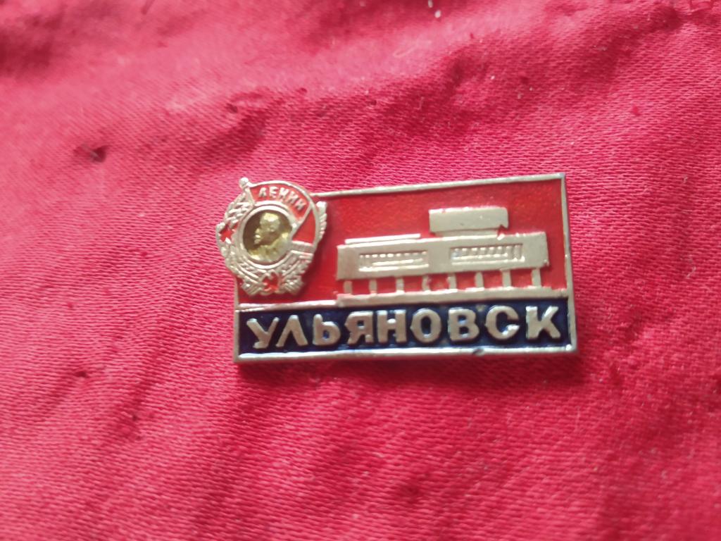 Ульяновск город орден Ленина знак значок