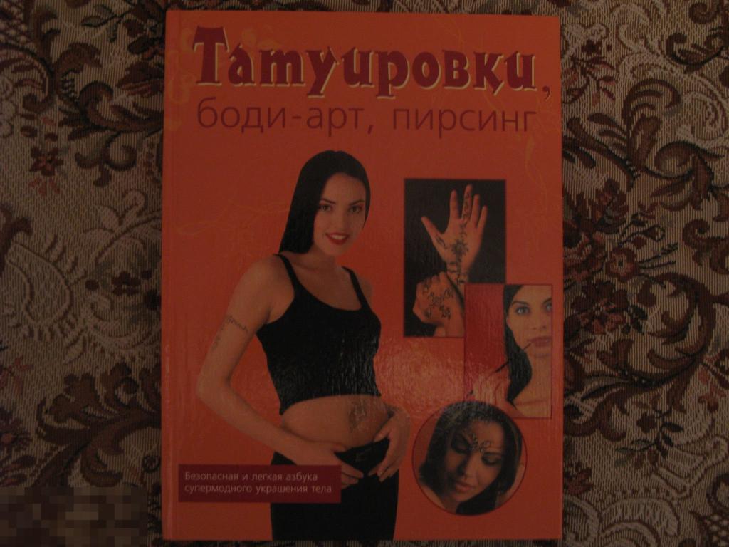 Татуировки, боди-арт, пирсинг 