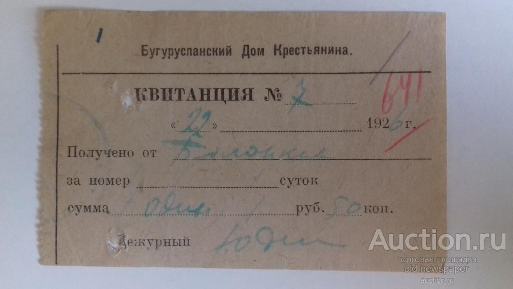 Квитанция, Дом крестьянина, Бугуруслан, 1926 год