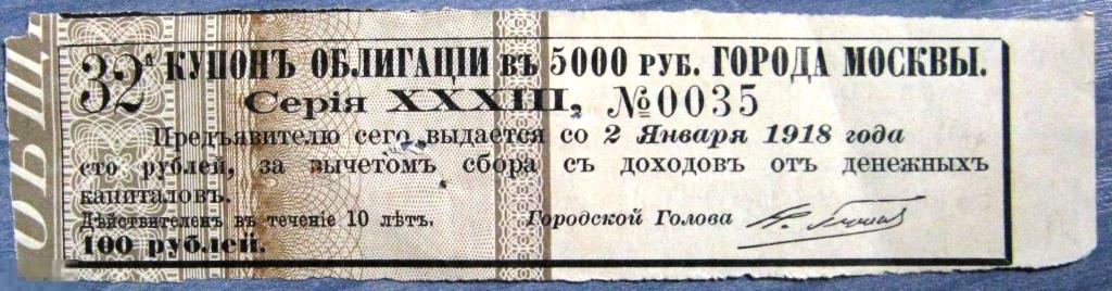 А07-011 КУПОН 100 РУБЛЕЙ ОБЛИГАЦИИ В 5000 РУБЛЕЙ ГОРОДА МОСКВЫ 1918