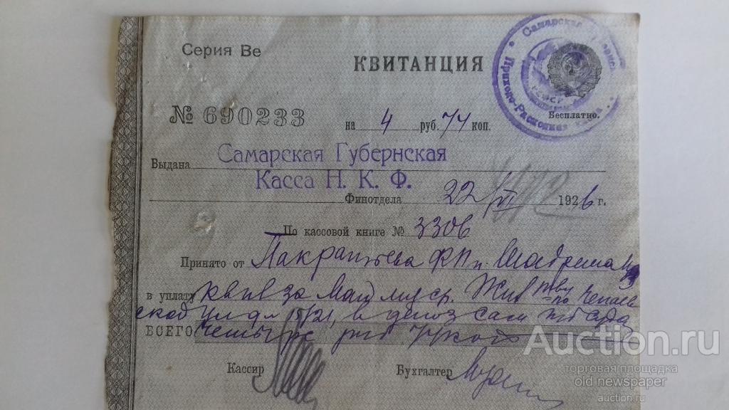 Квитанция Самарской губернской кассы, Самара, 1926 год, бумага с водяными знаками. Герб СССР