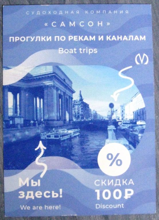К27.368 100 РУБЛЕЙ, СУДОХОДНАЯ КОМПАНИЯ САМСОН, САНКТ-ПЕТЕРБУРГ, СКИДКА
