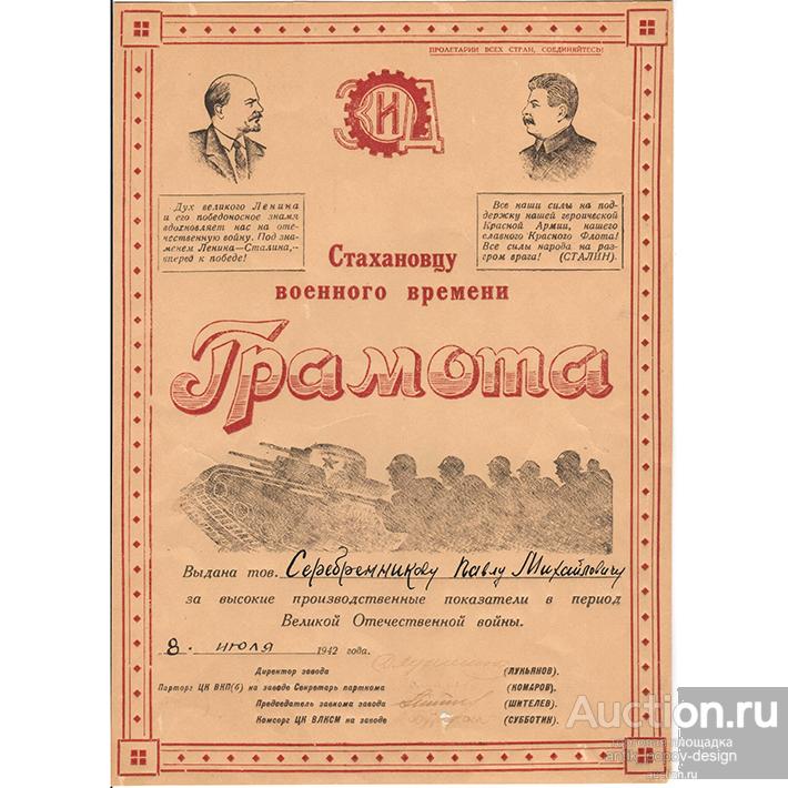 Грамота СТАХАНОВЦУ ВОЕННОГО ВРЕМЕНИ 1942 г.