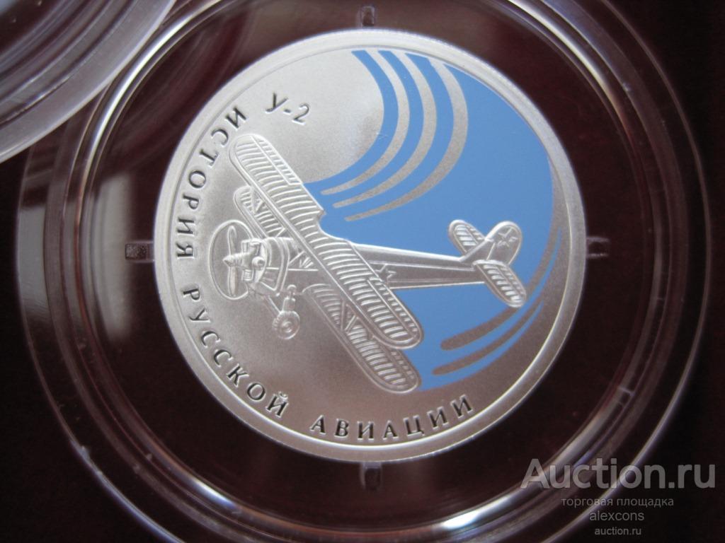 1 рубль 2011 год История авиации Биплан У-2 Серебро Пруф