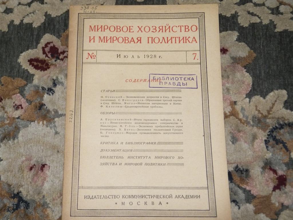 Журнал Мировое Хозяйство и Мировая Политика №7 1928 Е́нё Варга Экономическая депрессия в Соед.Штатах