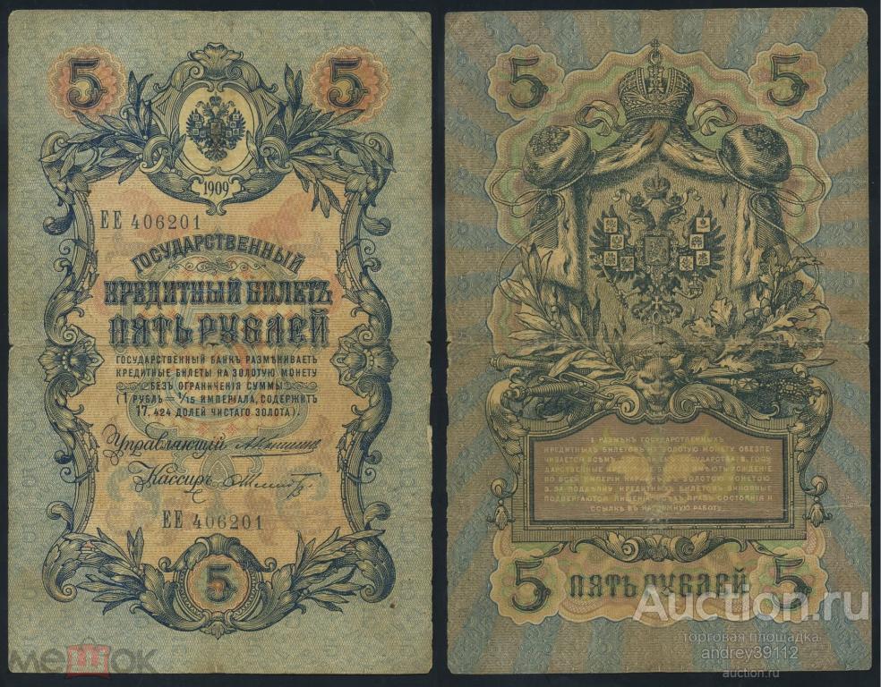 5 рублей 1909 Коншин Шмидт (арт 5628-3)