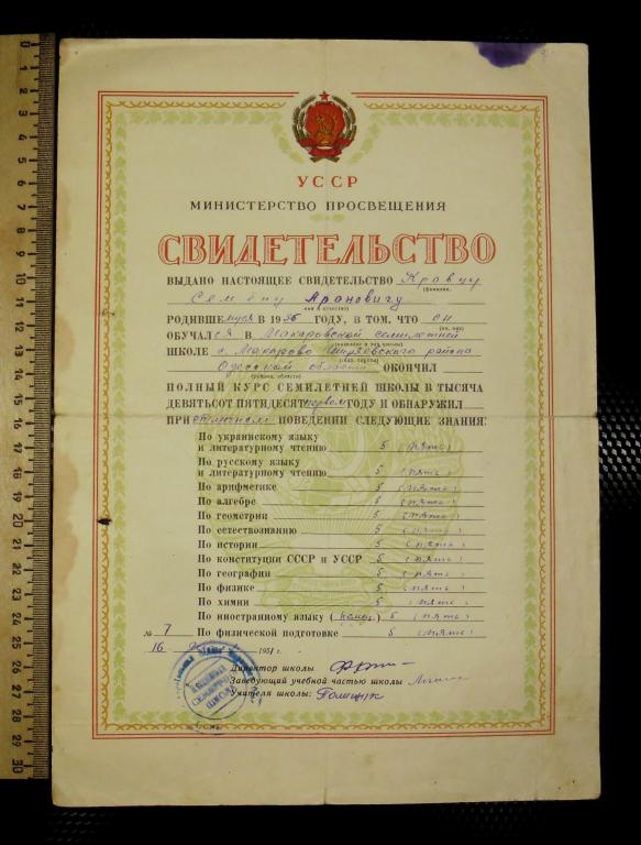 Свидетельство об окончании семилетней школы 1951 год министерство просвещения Украинской ССР