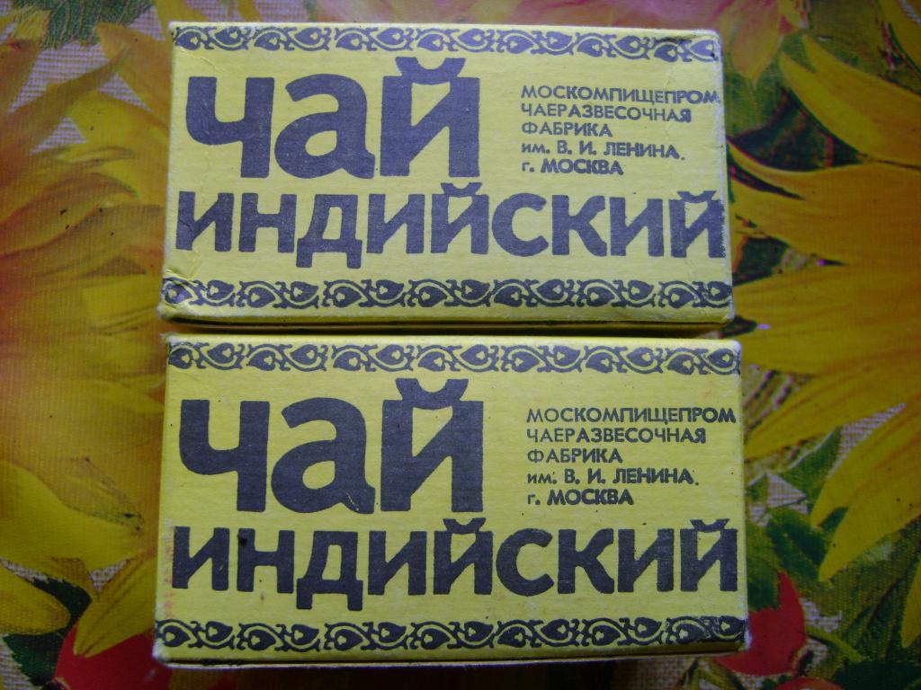 Индийский чай песня слушать. Чай индийский чай грузинский чай. Индийский чай СССР этикетка. Индийский чай СССР. Чай индийский чай грузинский чай песня.