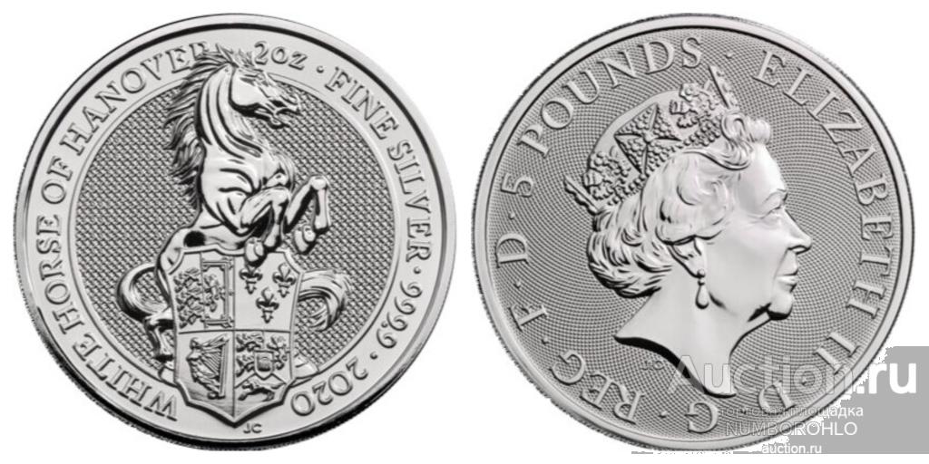 Великобритания 5 фунтов, 2020 Звери Королевы - Белая лошадь Ганновера