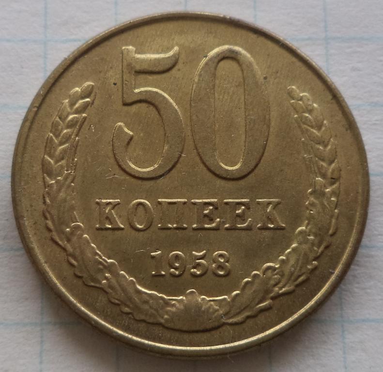 50 копеек 1958 год  пробник    КОПИЯ