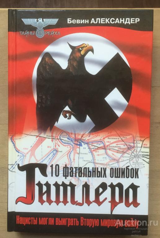Александер Бевин "10 фатальных ошибок Гитлера"