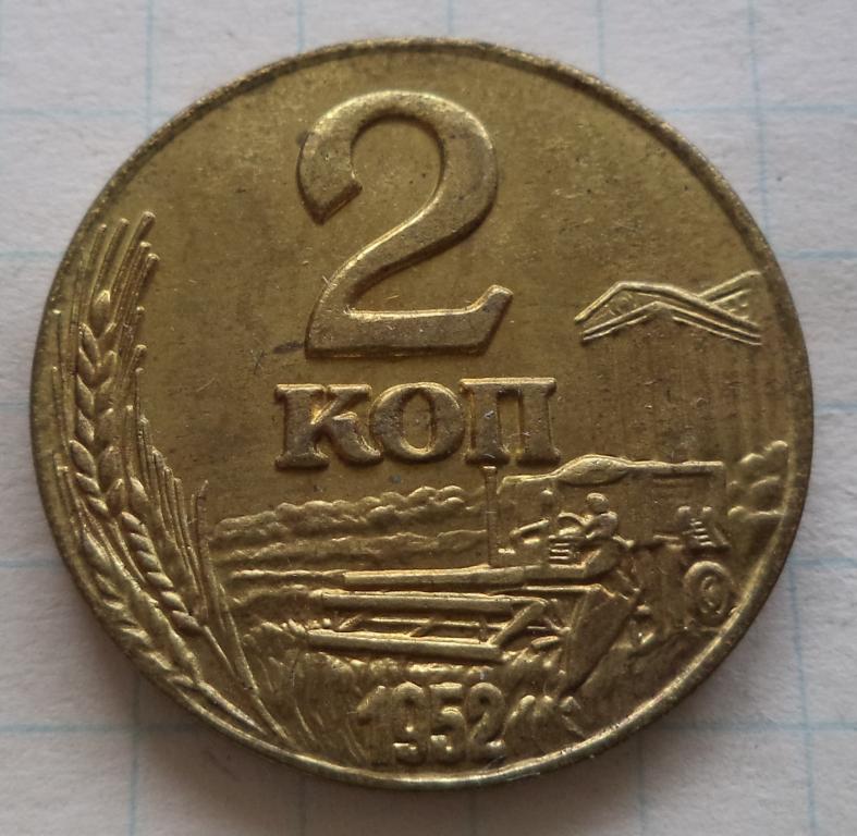2 копейки 1952 год    КОПИЯ