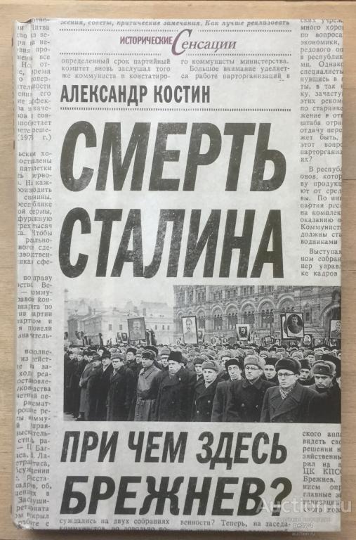 Костин, Александр "Смерть Сталина. Причем здесь Брежнев?"