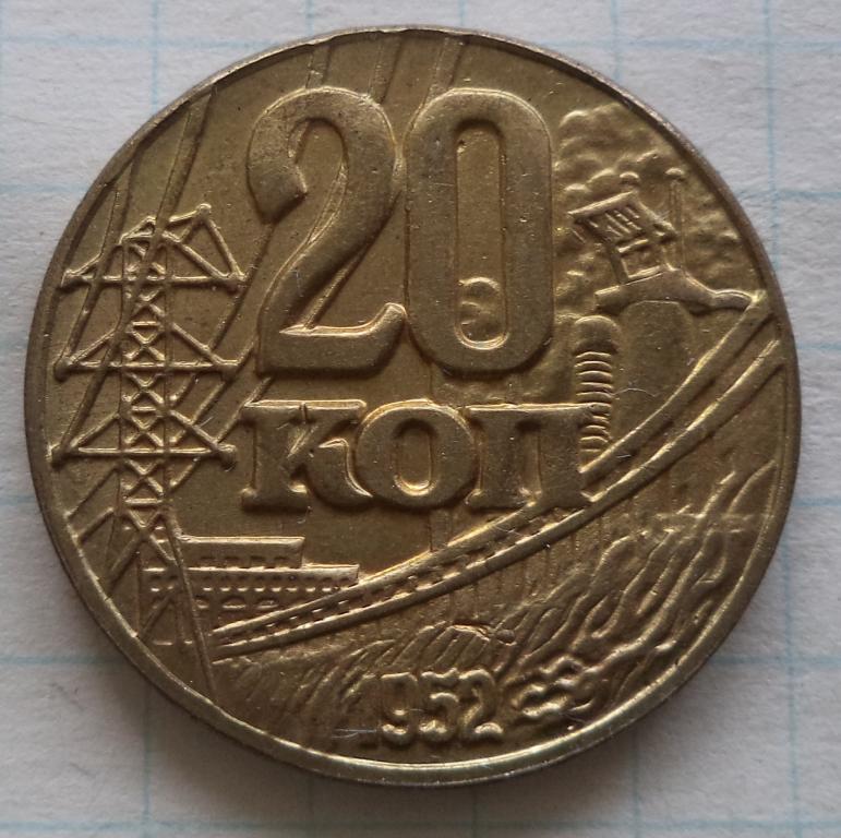 20 копеек 1952 год  пробник    КОПИЯ