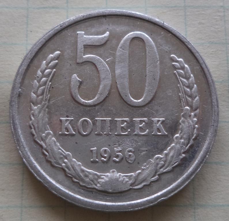 50 копеек 1956 год  пробник    КОПИЯ