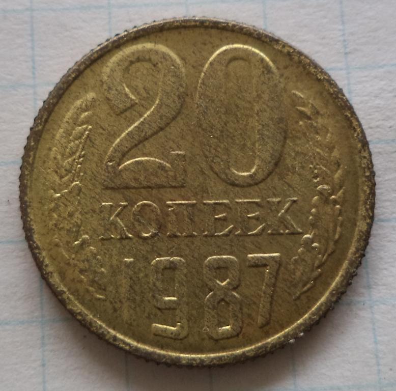 20 копеек 1987 год  в бронзе   КОПИЯ