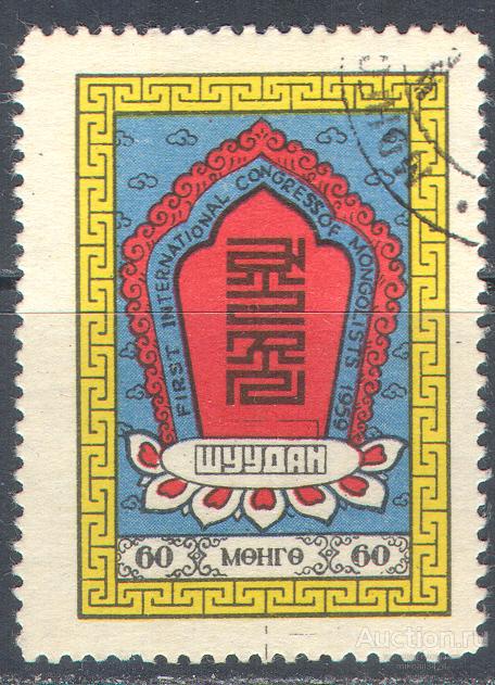 З0044 ✅ Наука Научный конгресс Этнография 1959 Монголия 1м нп/с 16МЕ Гашеная