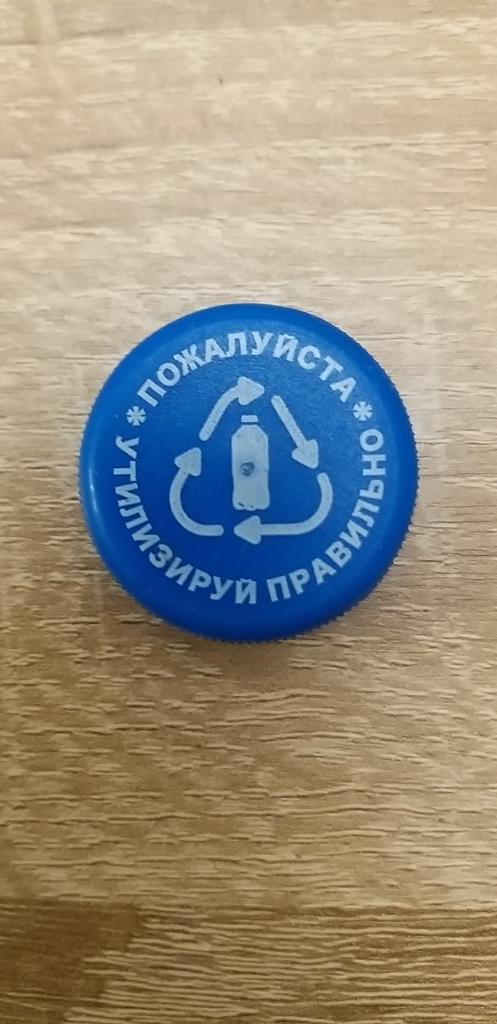 Пробка ПЭТ. Утилизируй пожалуйста правильно. Синяя. Цена за 1 штуку.