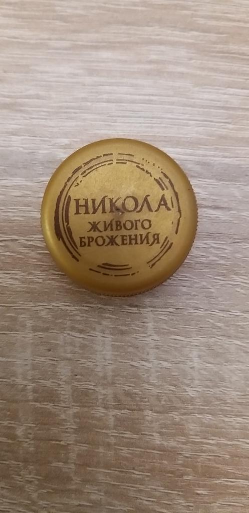 Пробка ПЭТ. НИКОЛА живого брожения.