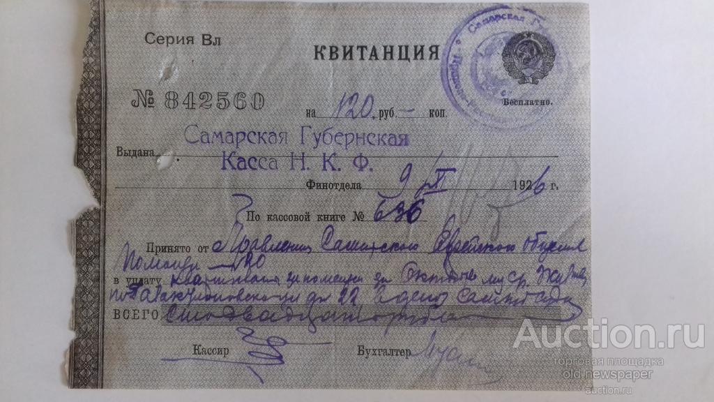Квитанция Самарской губернской кассы, Самара, 1926 год, бумага с водяными знаками. Герб СССР