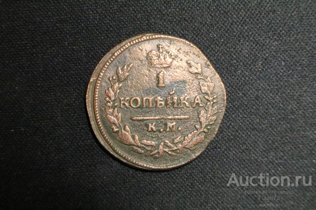 Монета 1 копейка 1828 год км ам Николай 1