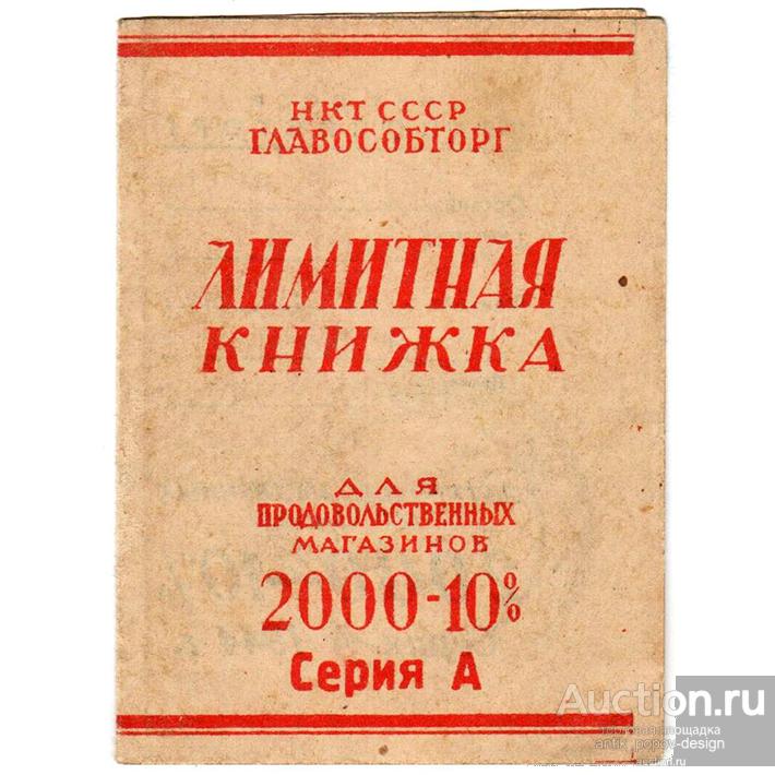 Лимитная книжка для продовольственных магазинов Особторга 2000-1044 г.