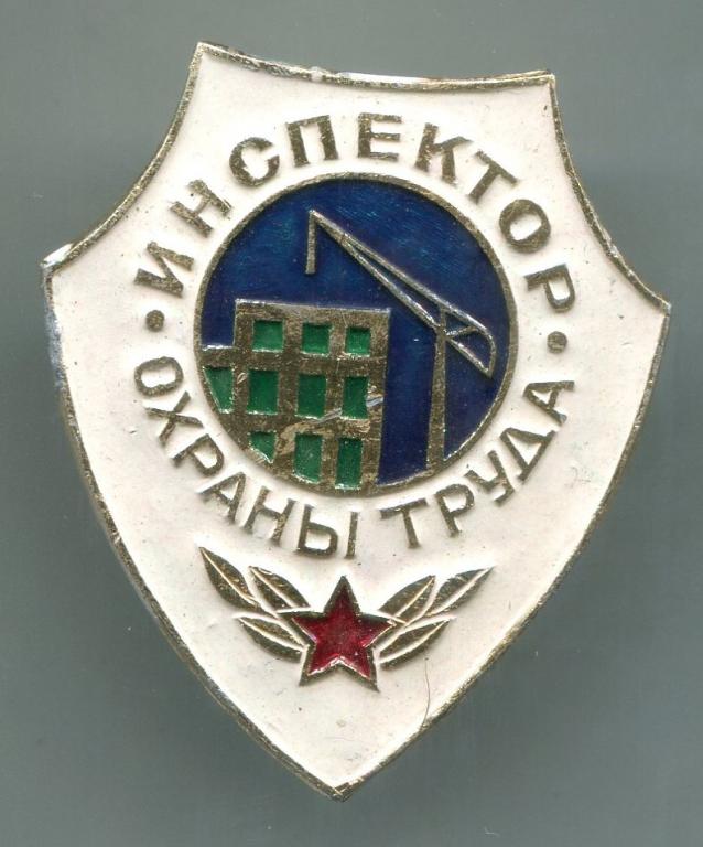 Знак Инспектор Охраны Труда