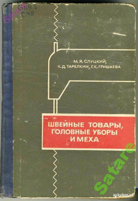 Швейные товары, головные уборы и меха / Слуцкий М-Тарелкин К- Гришаева Г