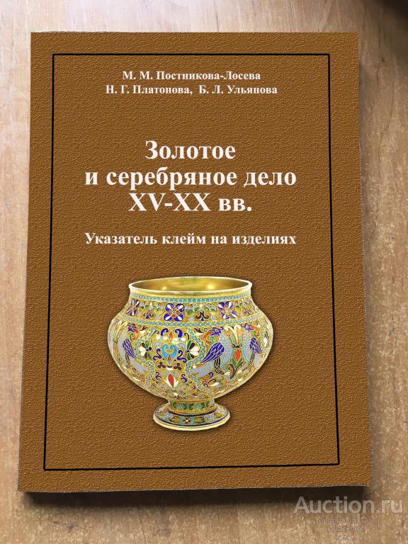 Золотое и серебряное дело XV-XX вв (Постникова-Лосева М.М.) Указатель клейм
