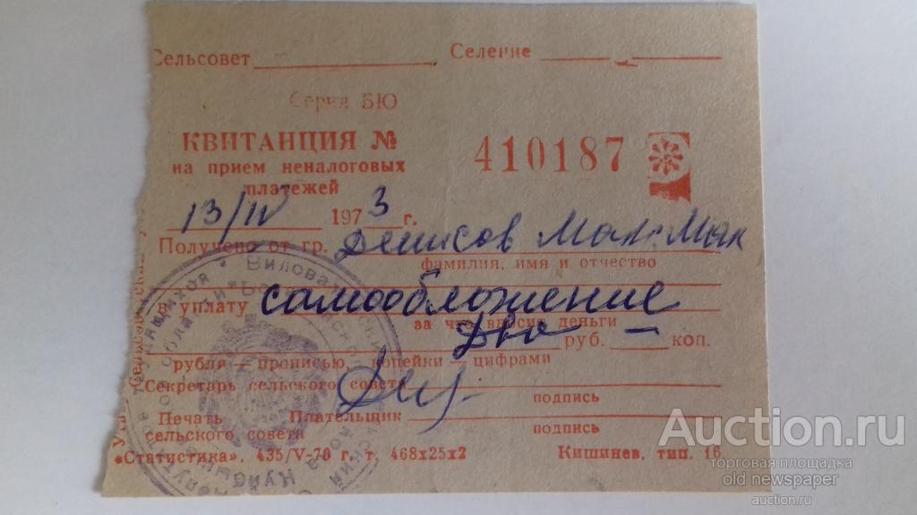 квитанция на прием неналоговых платежей, 1973 год