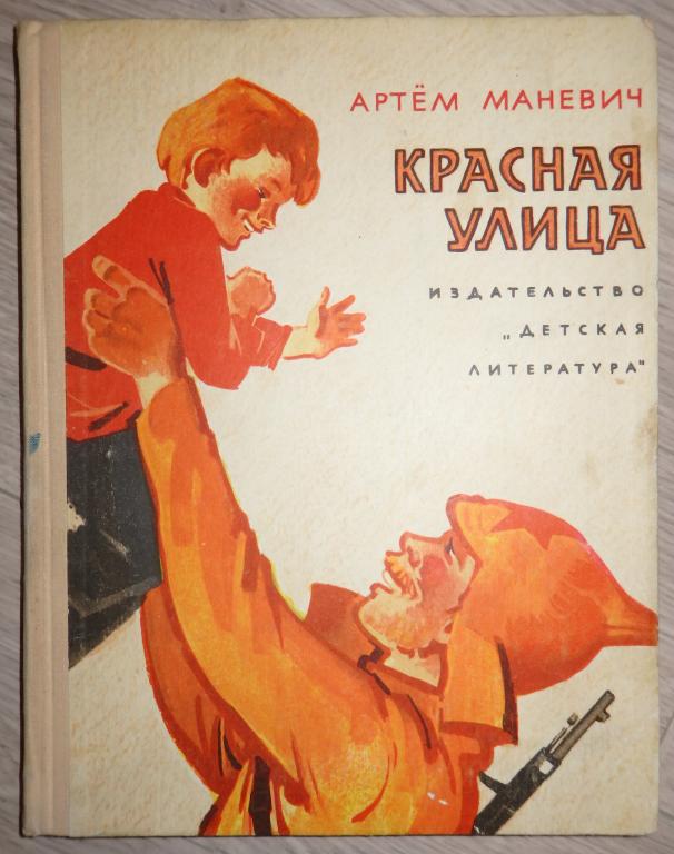 Маневич А. Красная улица. Художник И. Ильинский. М., Детская литература. 1968 г.