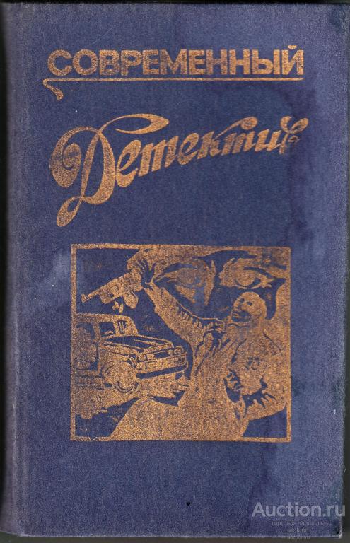 Современный детектив. Редактор Олейник Е.