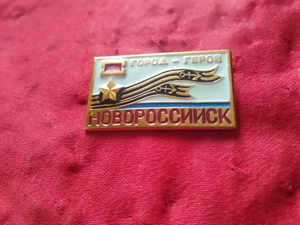 Новороссийск город герой знак значок