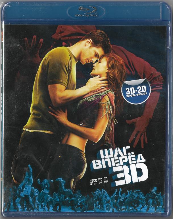 Шаг вперед 3D (West Video) Blu-ray
