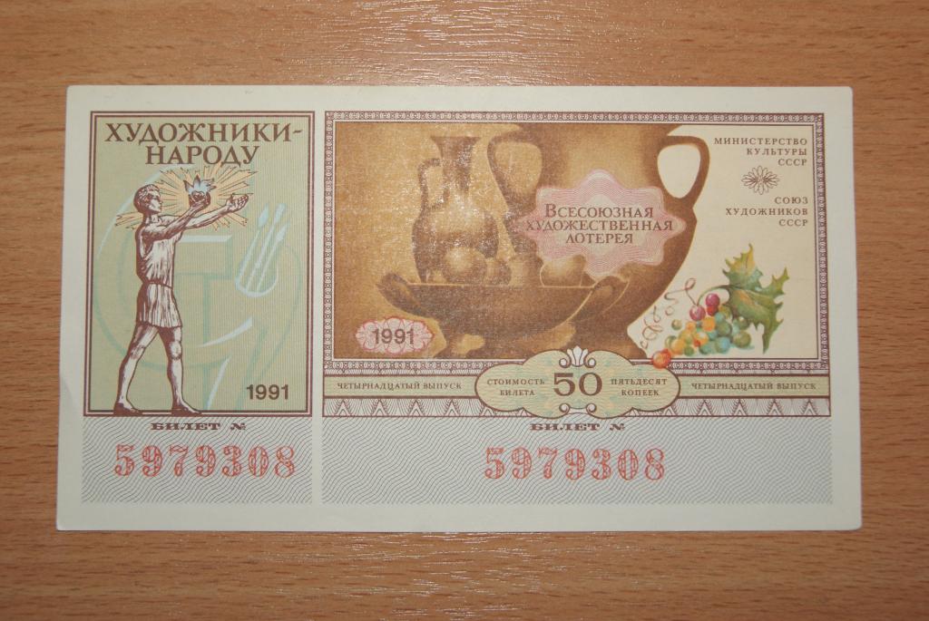 Билет Всесоюзной художественной лотереи "Художники- народу" 1991 год, XF+