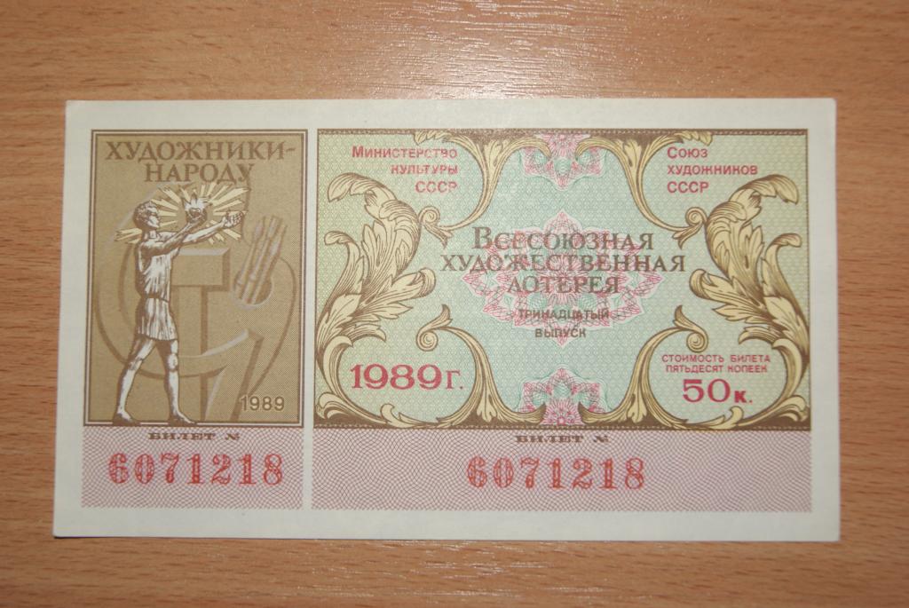 Билет Всесоюзной художественной лотереи "Художники- народу" 1989 год, XF+