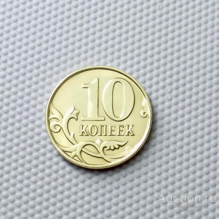10 копеек 2015 года М !!! (0076)