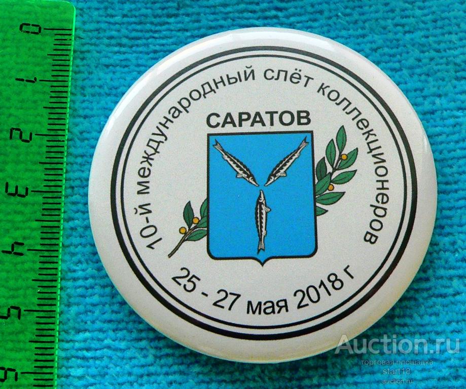 10 Международный слет коллекционеров Саратов 2018 #10