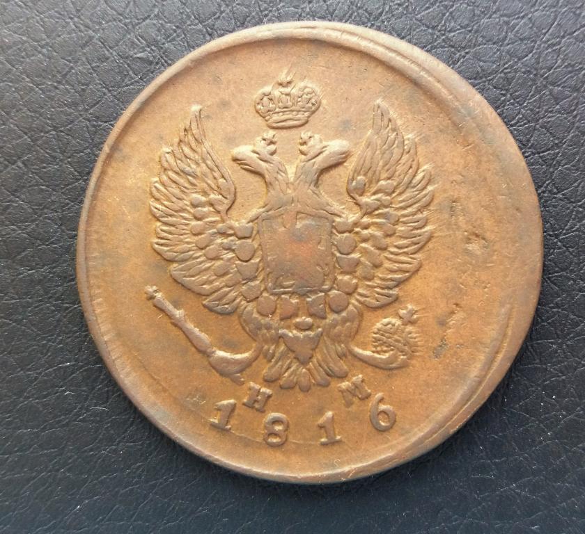 2 копейки 1816 ем нм (А63)