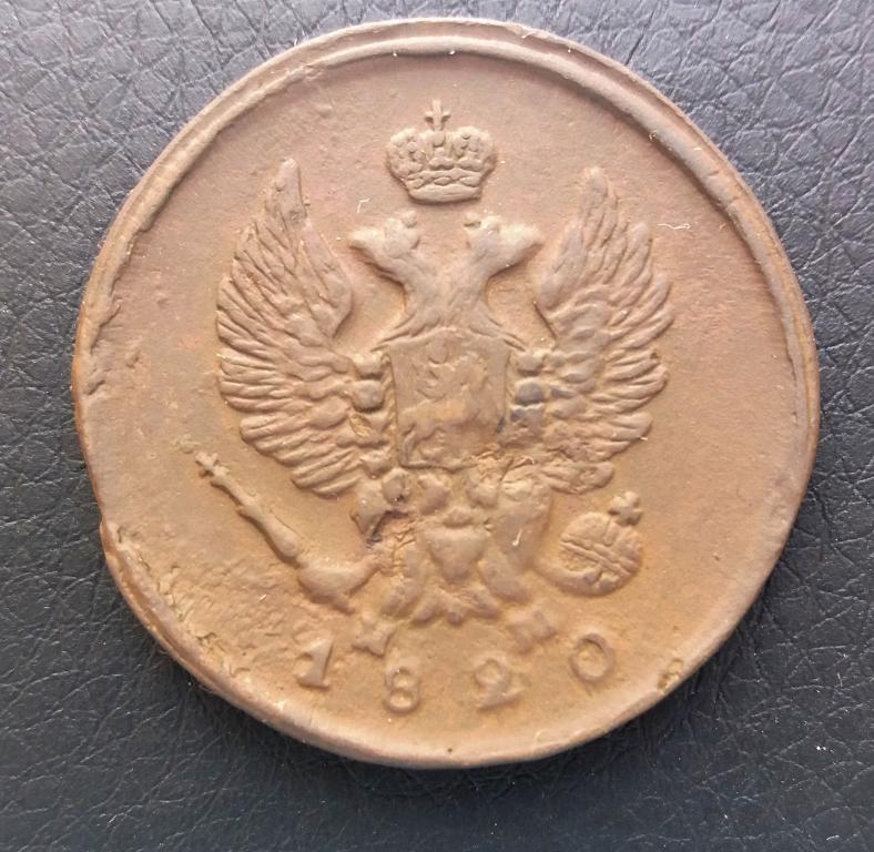 2 копейки 1820 ем нм (А145)