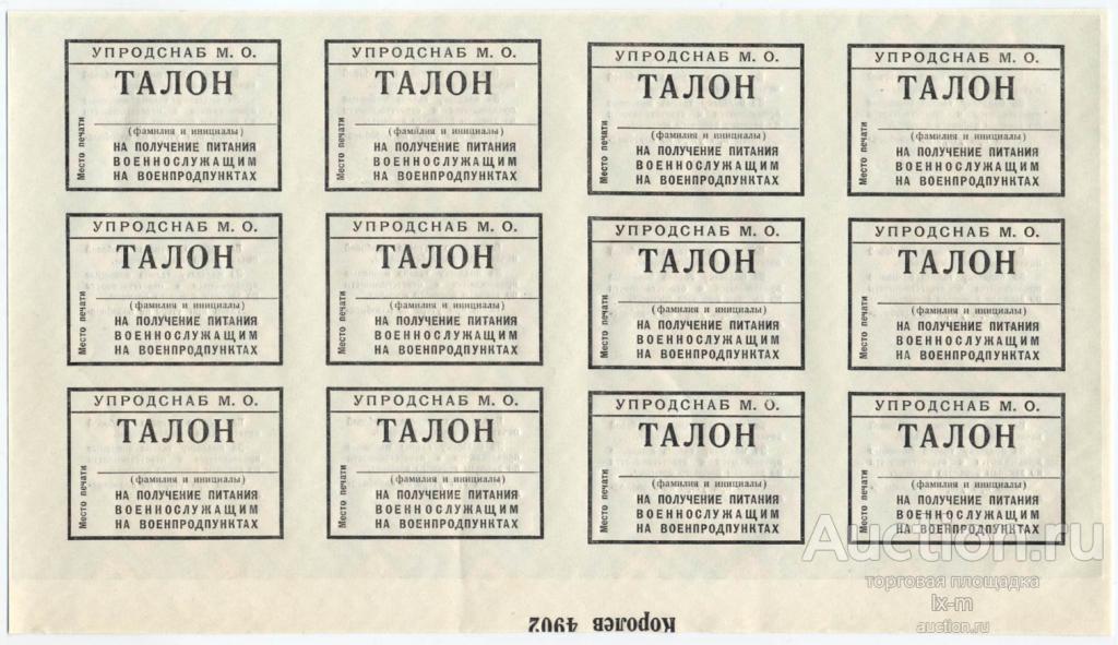 Упродснаб МО лист талонов для на получение питания военнослужащим (12 шт)