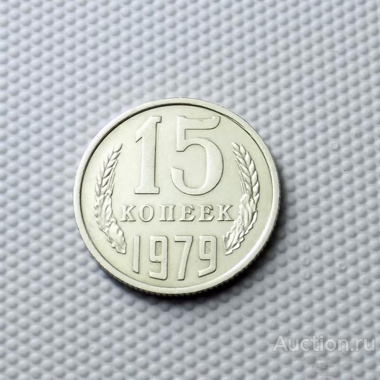 15 копеек 1979 года (1010с)