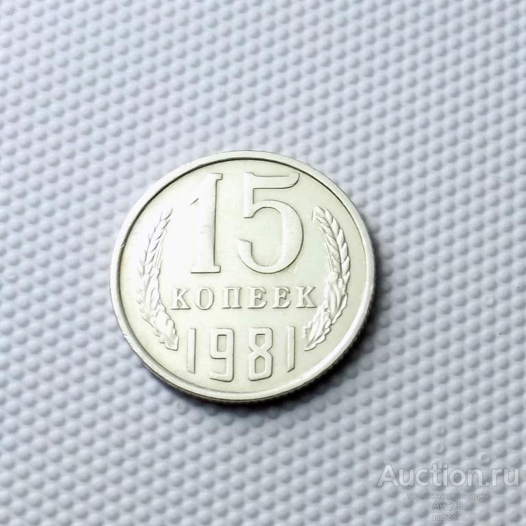 15 копеек 1981 года (1013с)