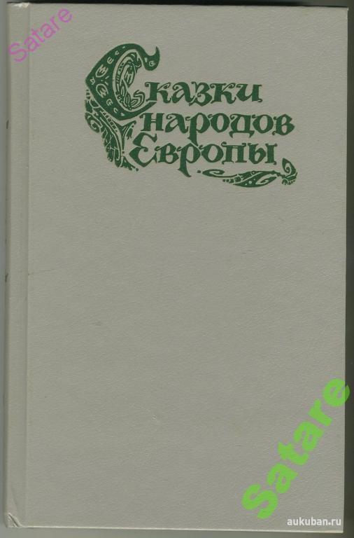 Сказки народов европы. Сказки народов мира. Сказки народов Европы. Сказки народов Европы книга. Сборник европейских сказок. Книга народы Европы.