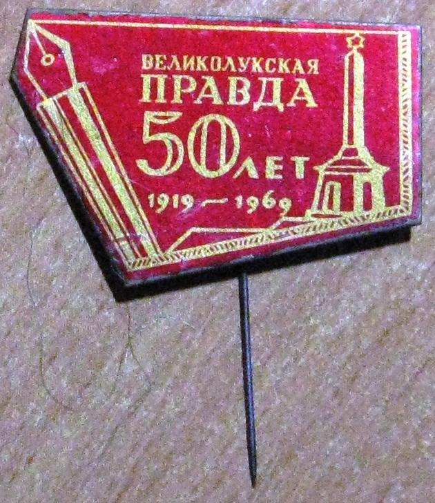 К13:736 ПРЕССА, ВЕЛИКОЛУКСКАЯ ПРАВДА, 50 ЛЕТ, 1919 - 1969, ВЕЛИКИЕ ЛУКИ