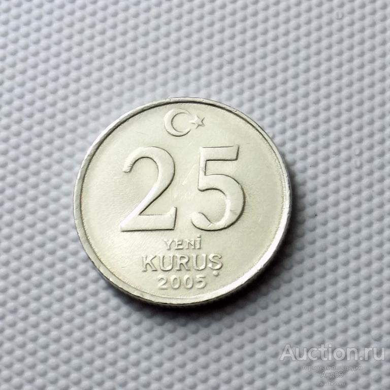 Турция 25 куруш 2005 года (1552у)