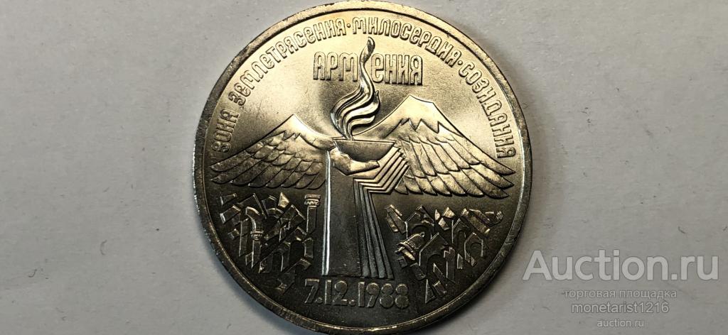 СССР   АРМЕНИЯ    ГОДОВЩИНА ЗЕМЛЕТРЯСЕНИЯ В СПИТАКЕ   3 юбилейных рубля   1989 год    АНЦ  UNC